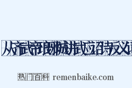 从齐武帝琅琊城讲武应诏诗反义词是什么意思的图片